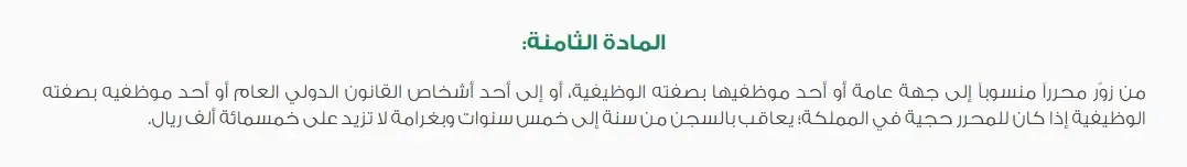 عقوبة تزوير رخصة القيادة في السعودية